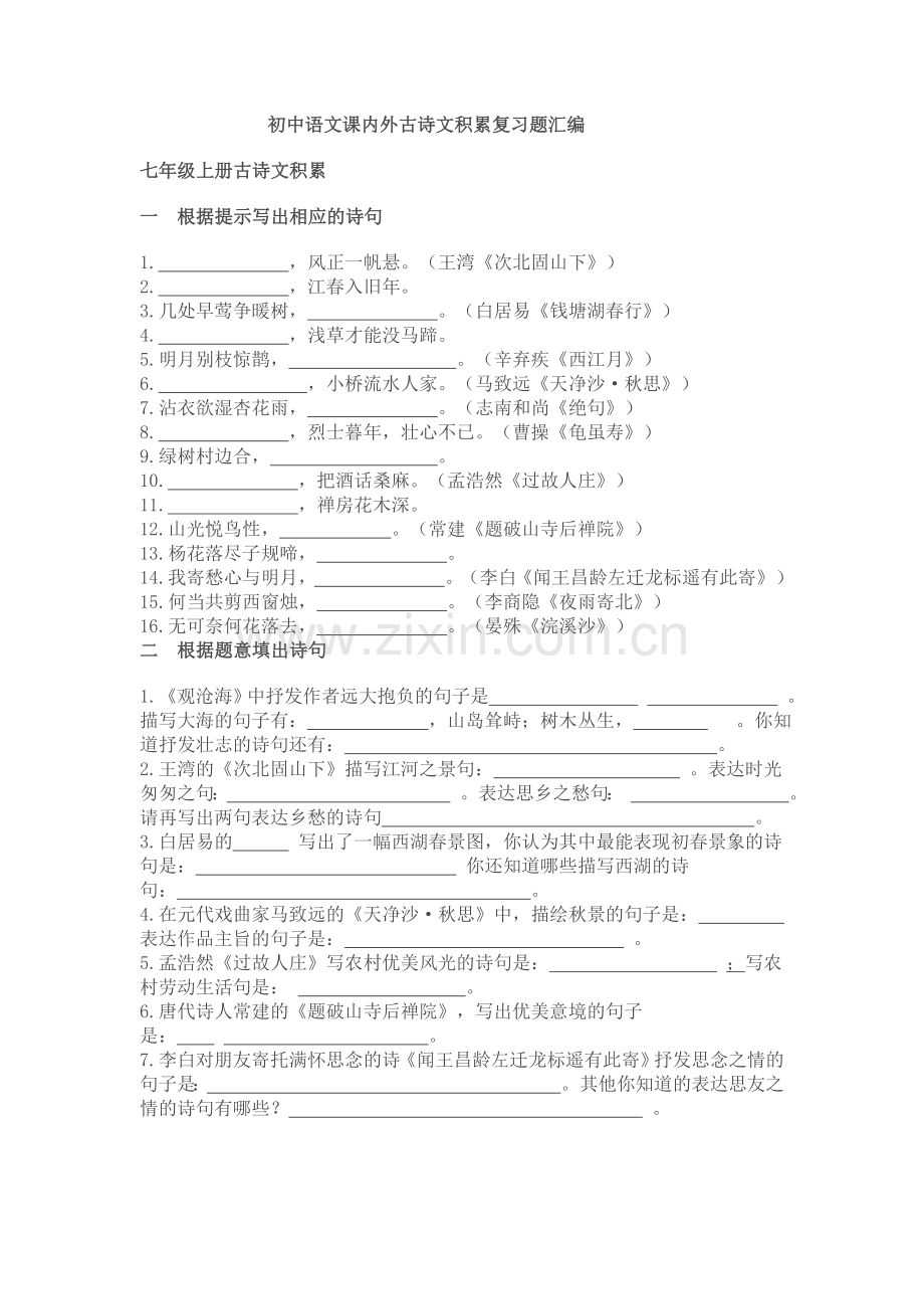 初中语文课内外古诗文积累复习题汇编孙.doc_第1页