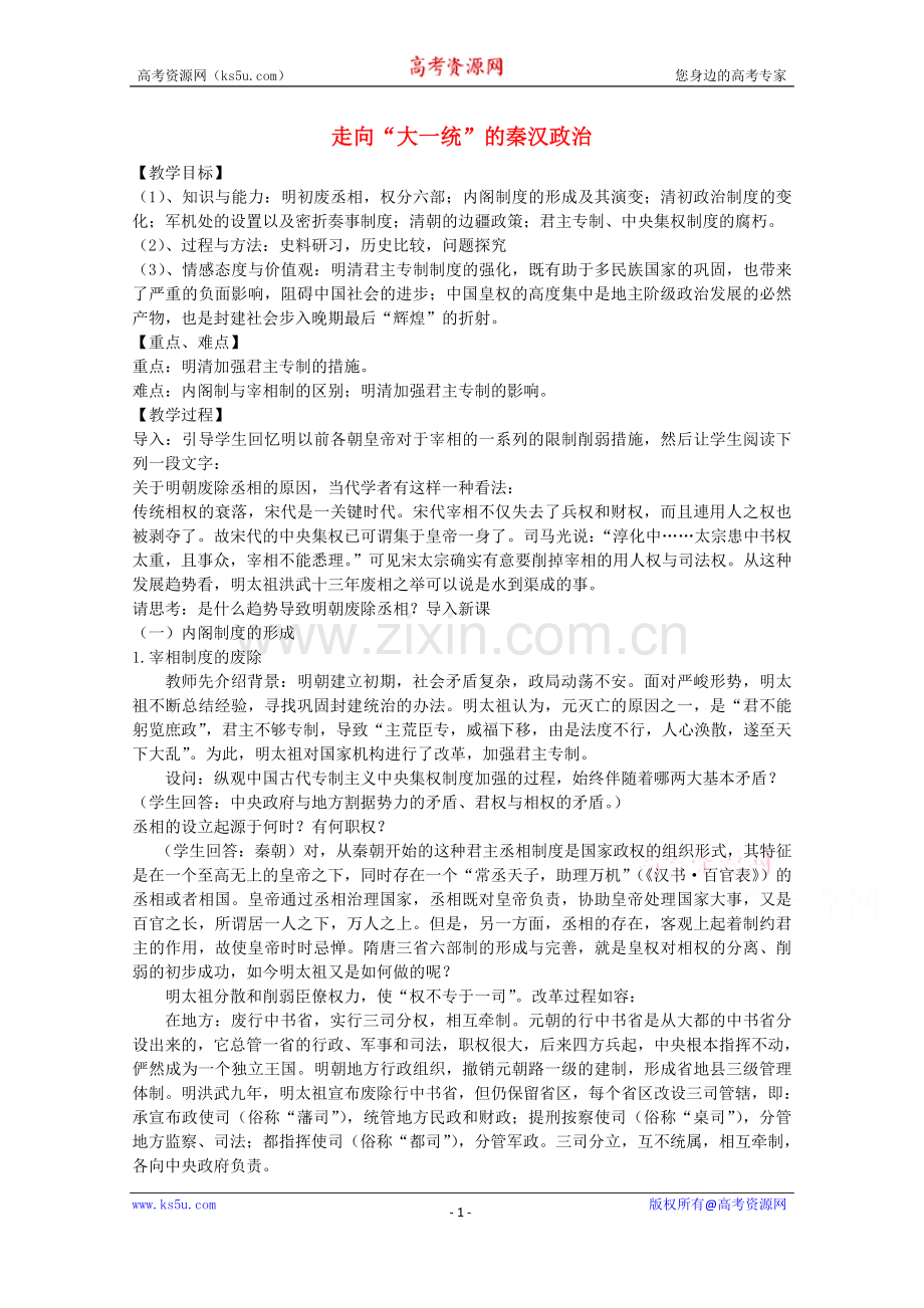 必修1专题一第4课专制时代晚期的政治形态.doc_第1页