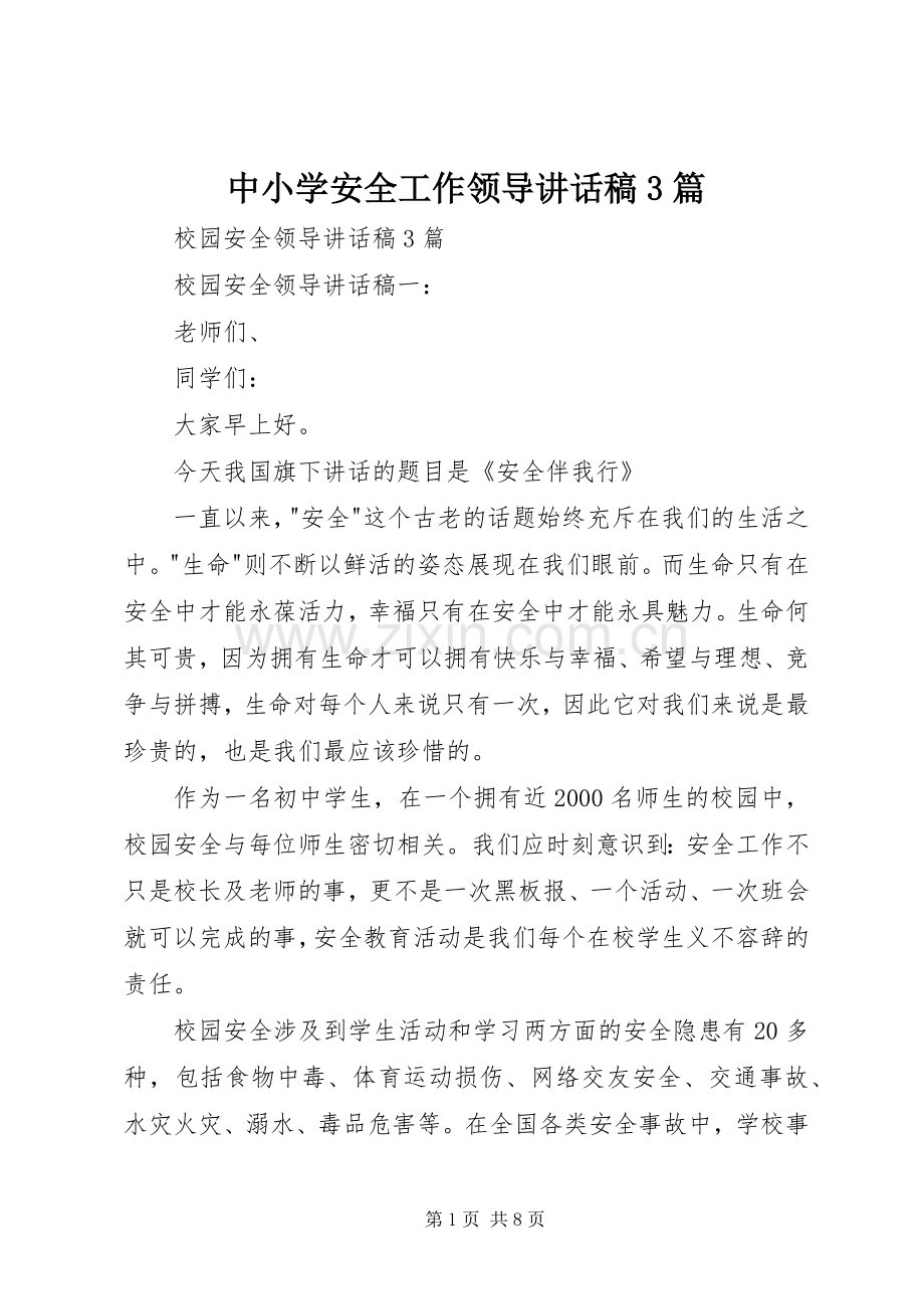 中小学安全工作领导讲话发言稿3篇(3).docx_第1页