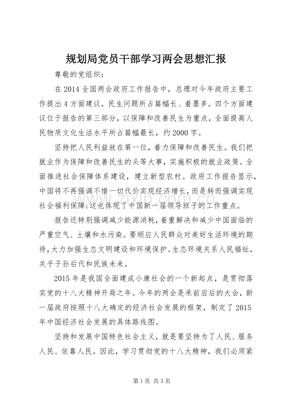 规划局党员干部学习两会思想汇报_1.docx_第1页