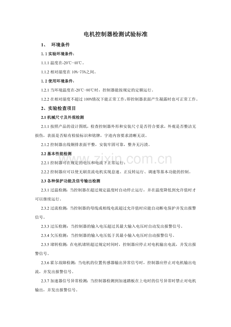 电机控制器检测标准.doc_第1页
