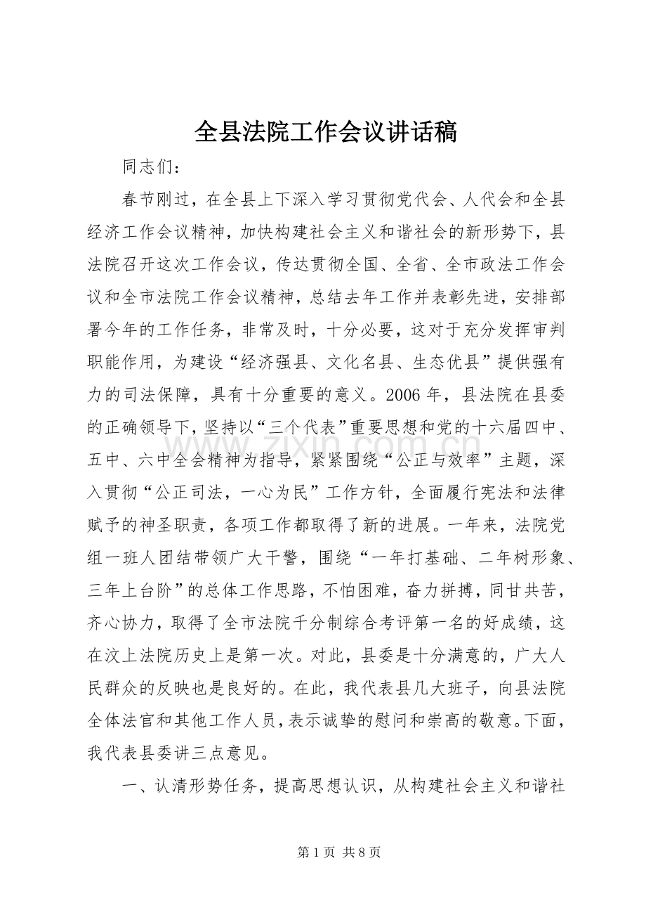 全县法院工作会议讲话发言稿.docx_第1页