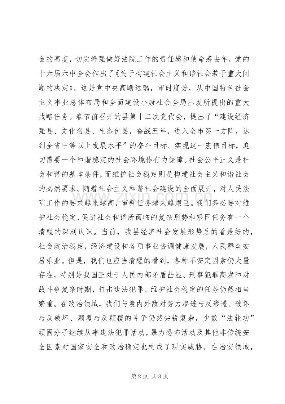 全县法院工作会议讲话发言稿.docx_第2页