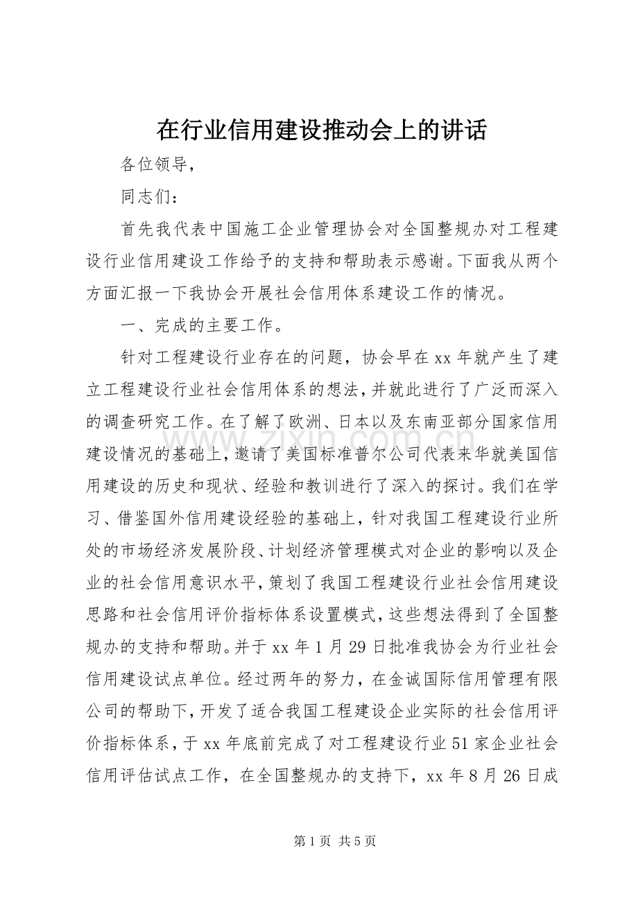 在行业信用建设推动会上的讲话发言.docx_第1页