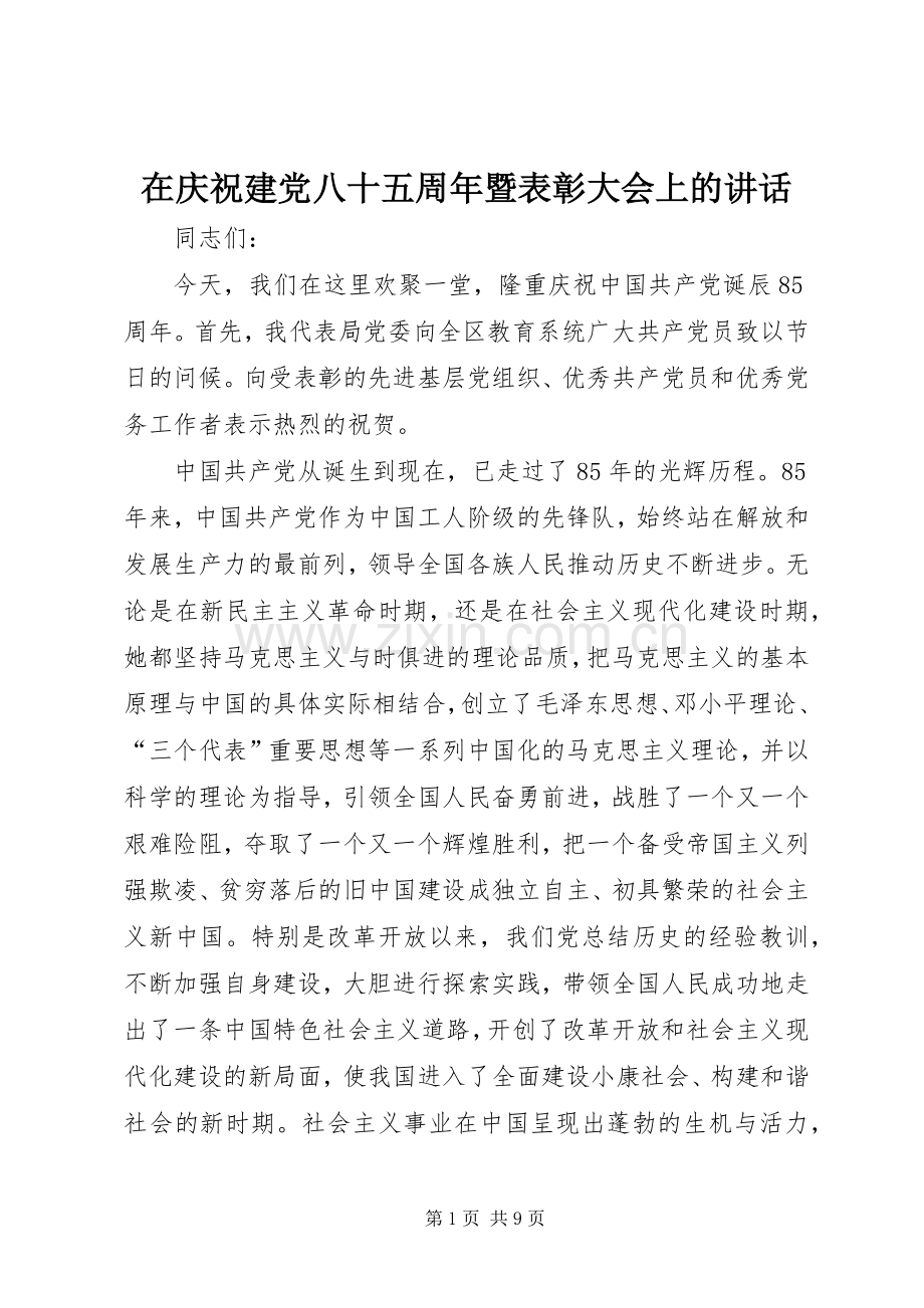 在庆祝建党八十五周年暨表彰大会上的讲话发言.docx_第1页