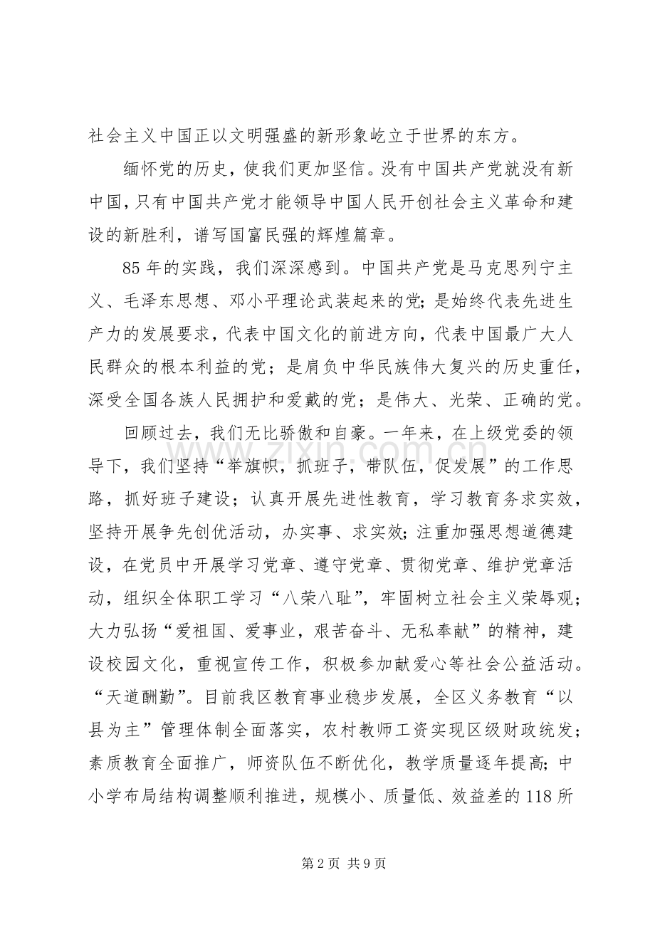 在庆祝建党八十五周年暨表彰大会上的讲话发言.docx_第2页