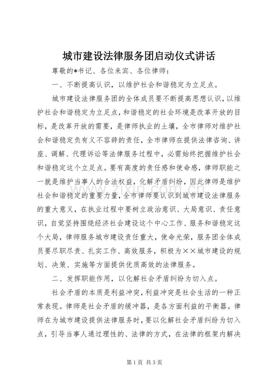 城市建设法律服务团启动仪式讲话发言.docx_第1页