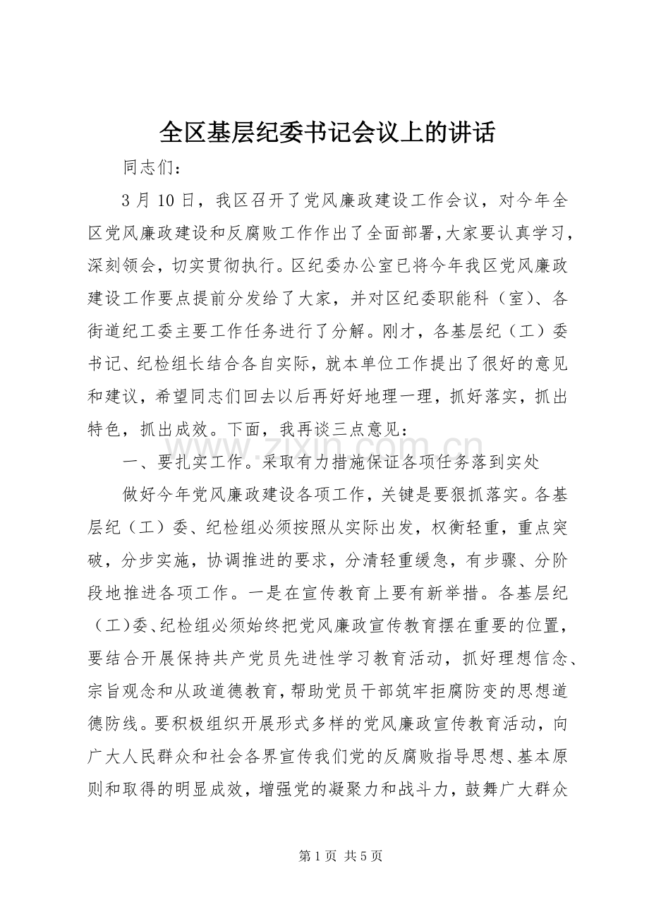 全区基层纪委书记会议上的讲话发言.docx_第1页