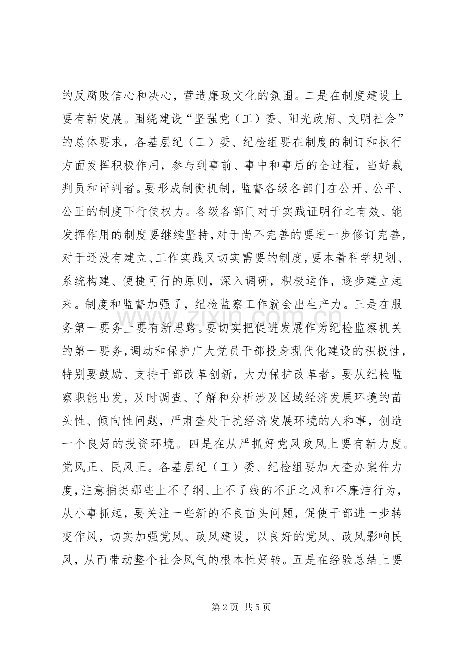 全区基层纪委书记会议上的讲话发言.docx_第2页