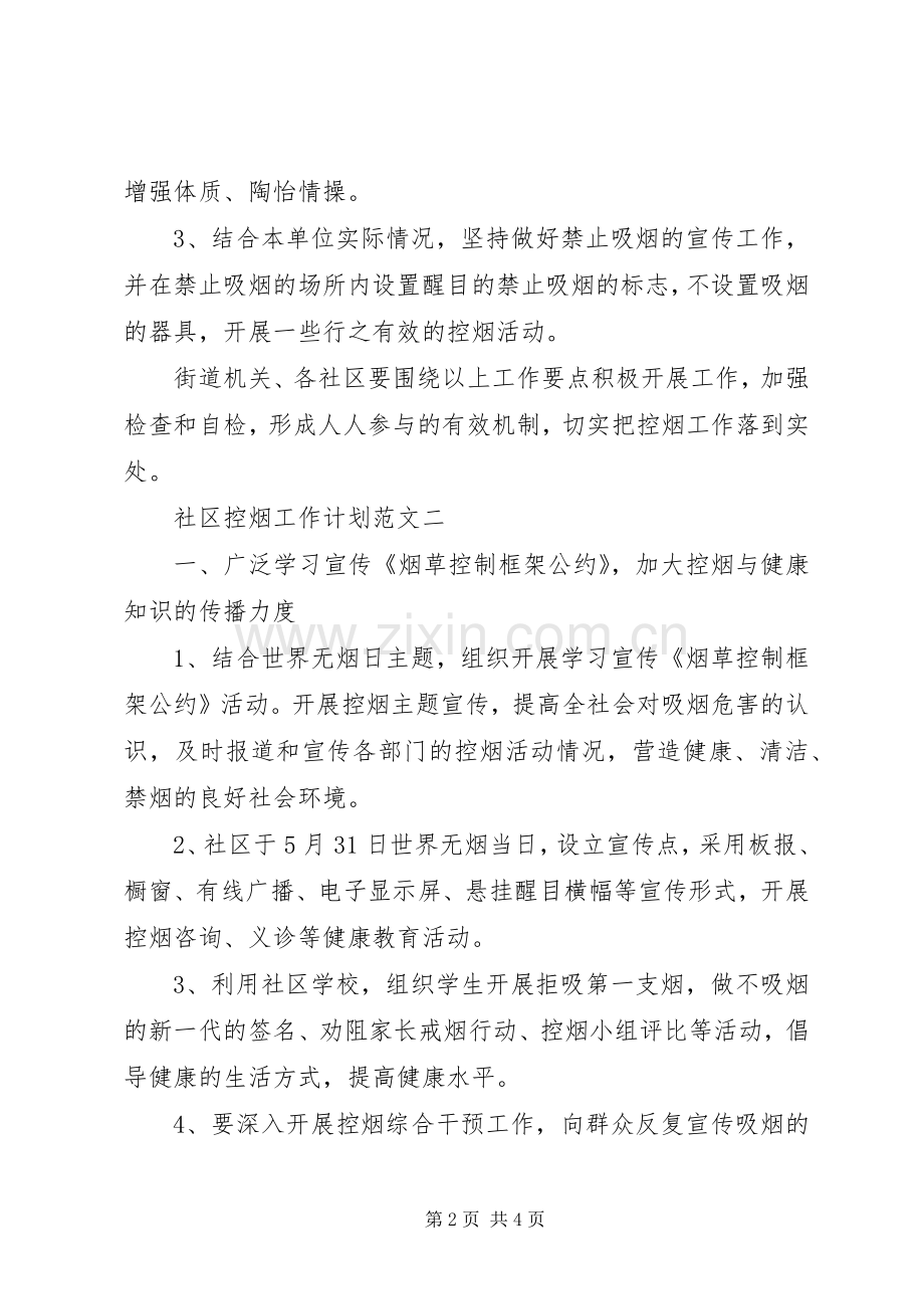 社区控烟工作计划范文.docx_第2页
