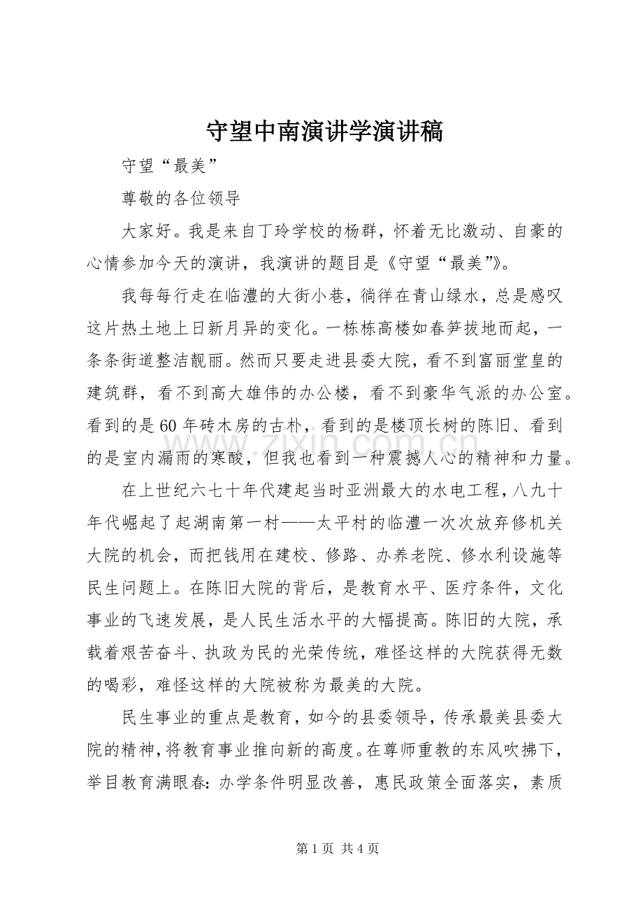 守望中南演讲学演讲致辞.docx_第1页