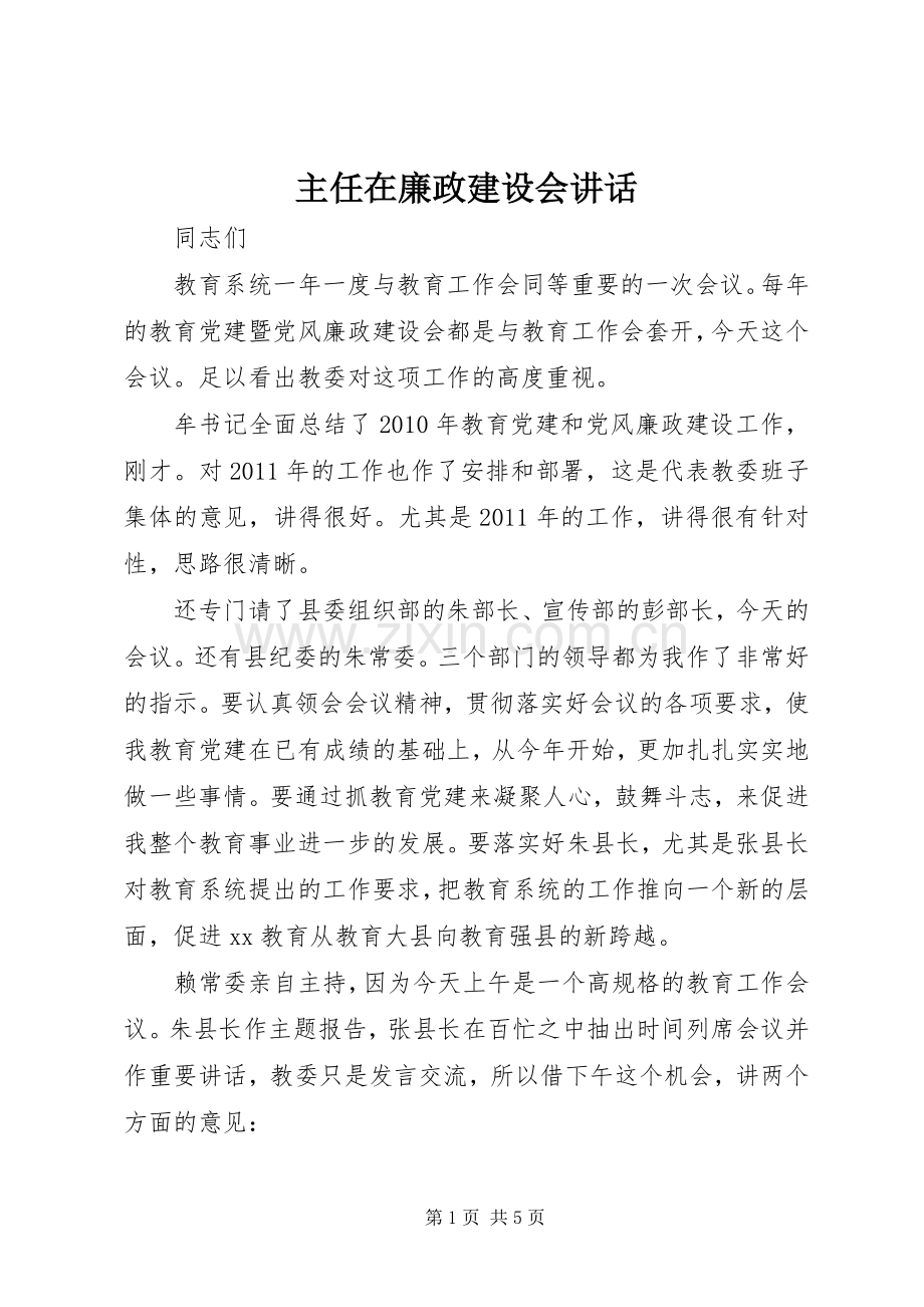 主任在廉政建设会讲话发言.docx_第1页
