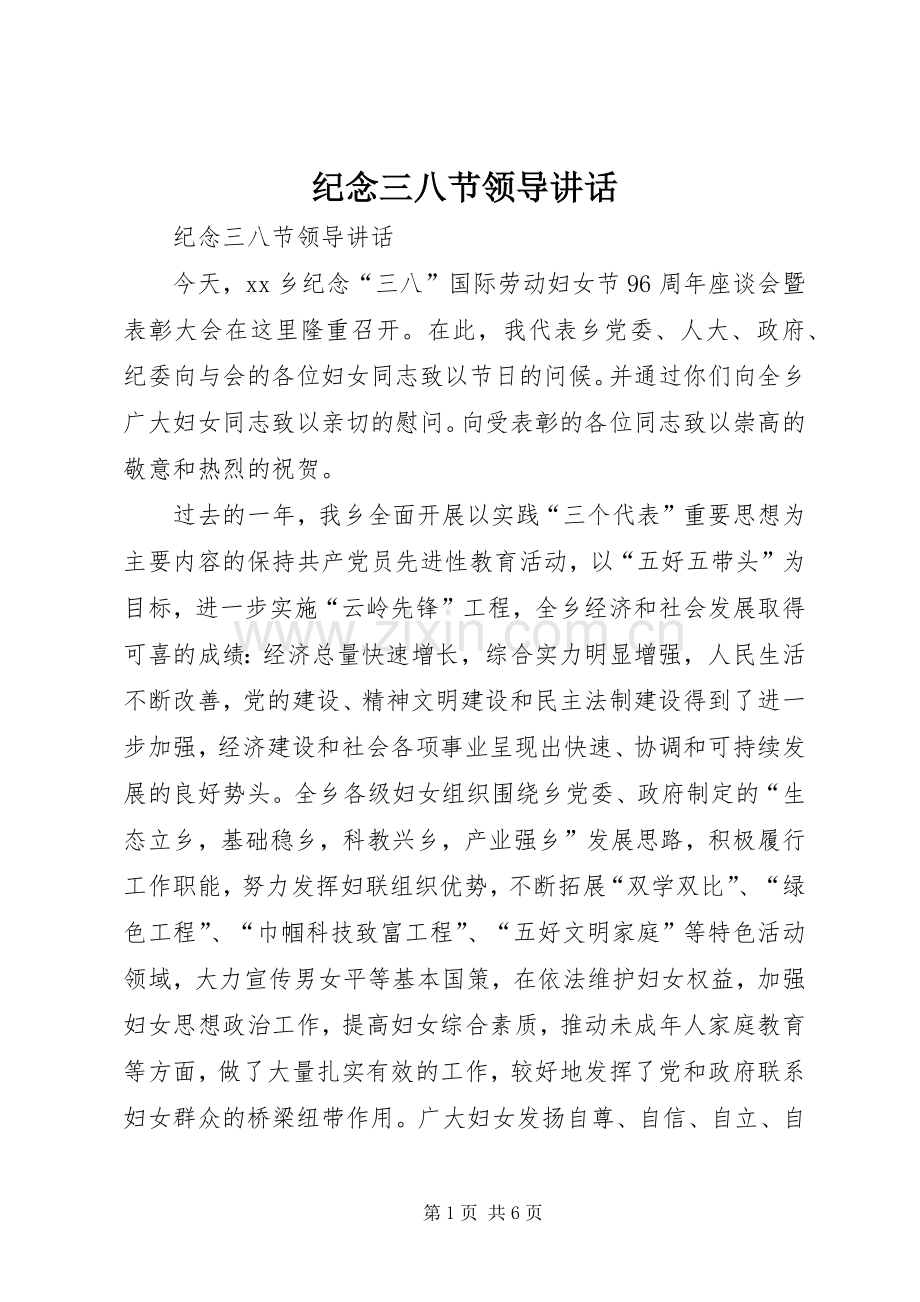 纪念三八节领导讲话发言.docx_第1页