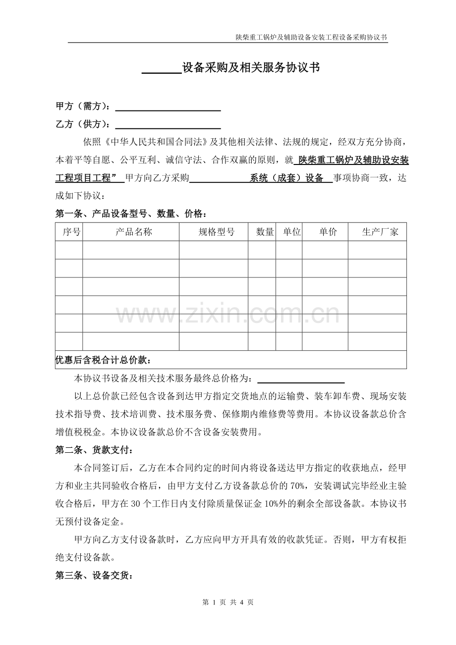 设备采购及相关服务协议书(样本).doc_第1页