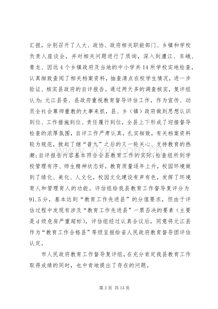 政府教育工作督导评估会讲话发言.docx_第2页