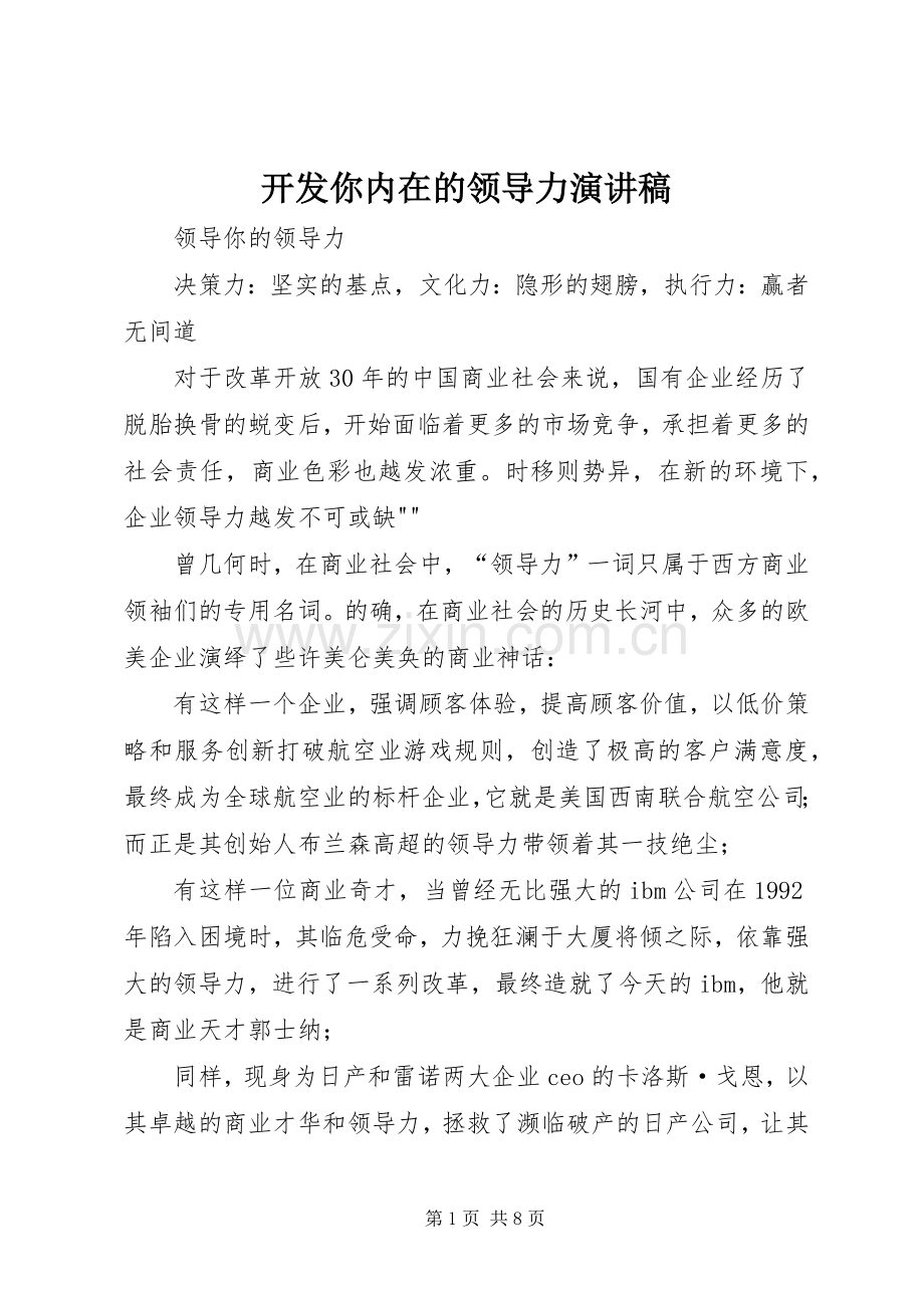 开发你内在的领导力演讲范文.docx_第1页