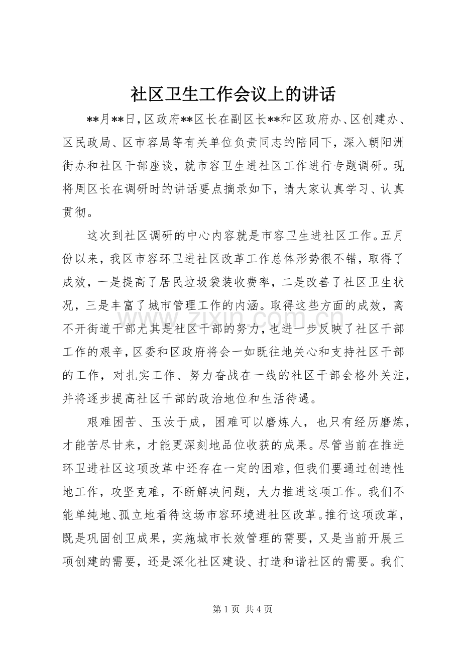 社区卫生工作会议上的讲话发言.docx_第1页