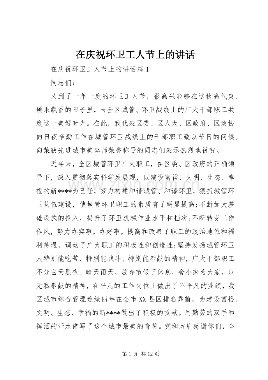在庆祝环卫工人节上的讲话发言.docx_第1页