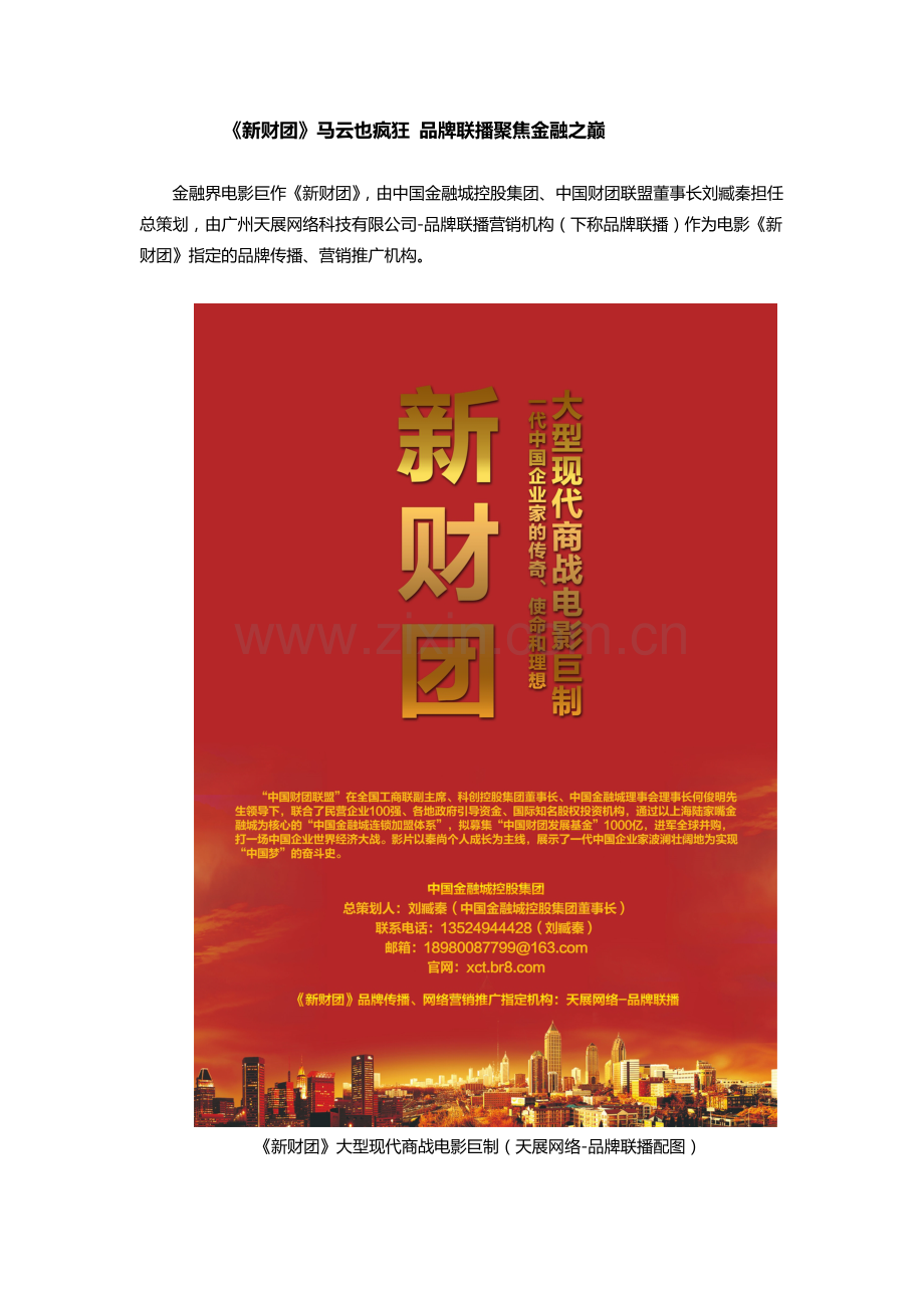 《新财团》马云也疯狂 品牌联播聚焦金融之巅.doc_第1页