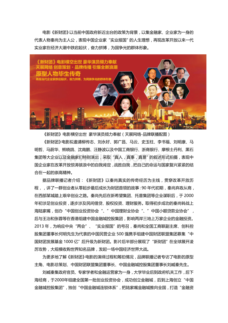 《新财团》马云也疯狂 品牌联播聚焦金融之巅.doc_第2页
