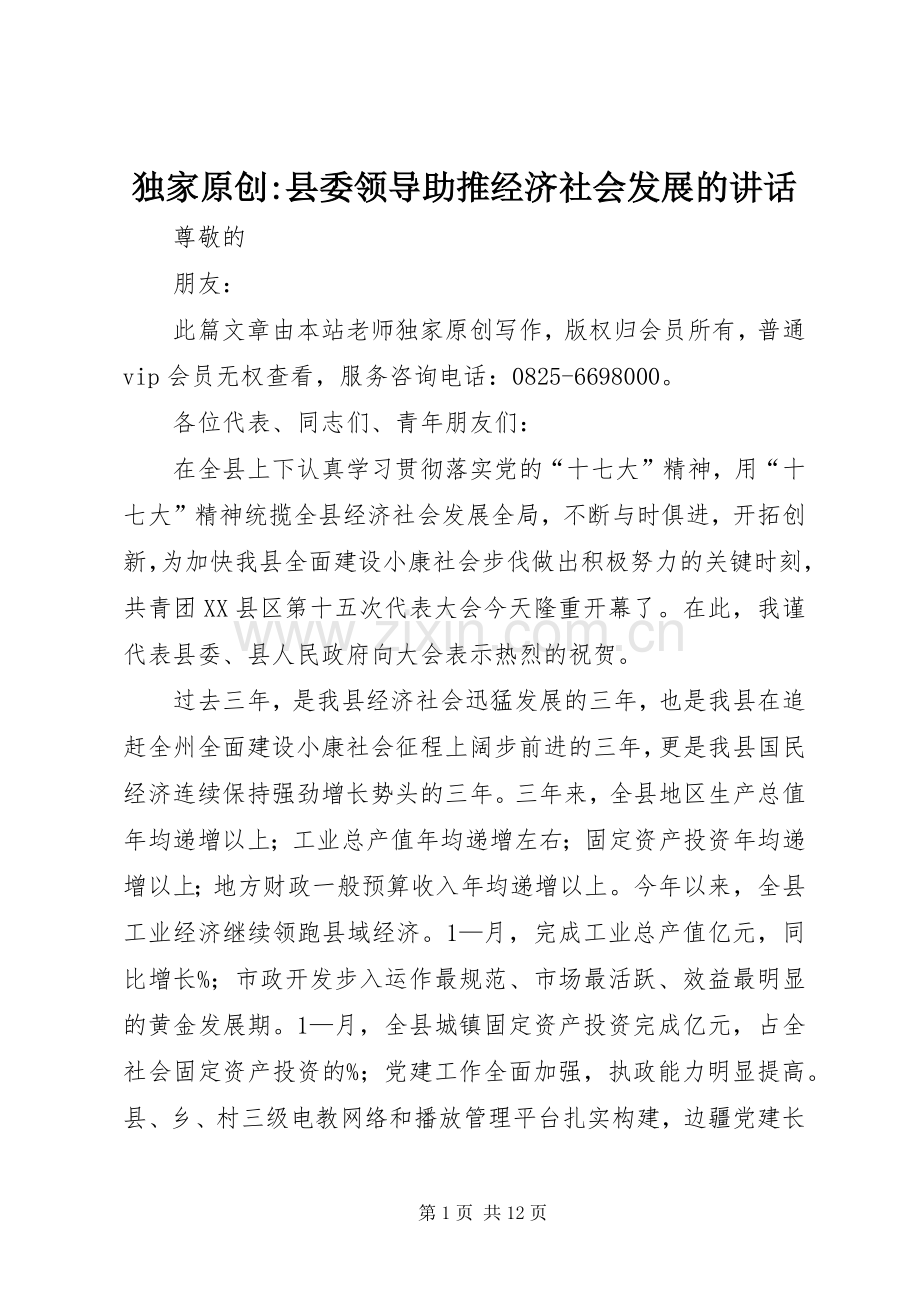 独家原创-县委领导助推经济社会发展的讲话发言.docx_第1页