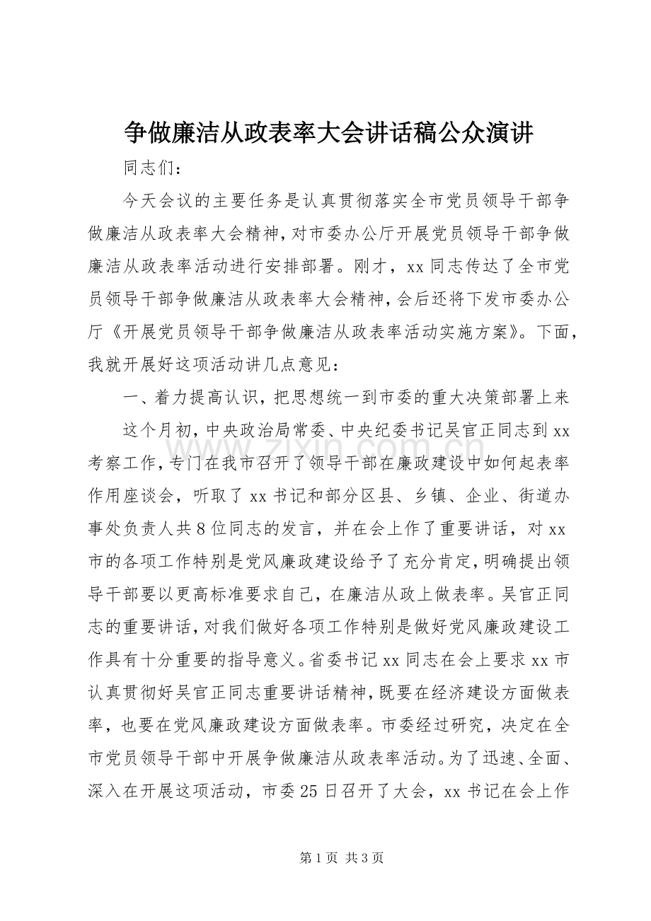 争做廉洁从政表率大会讲话发言稿公众演讲.docx_第1页