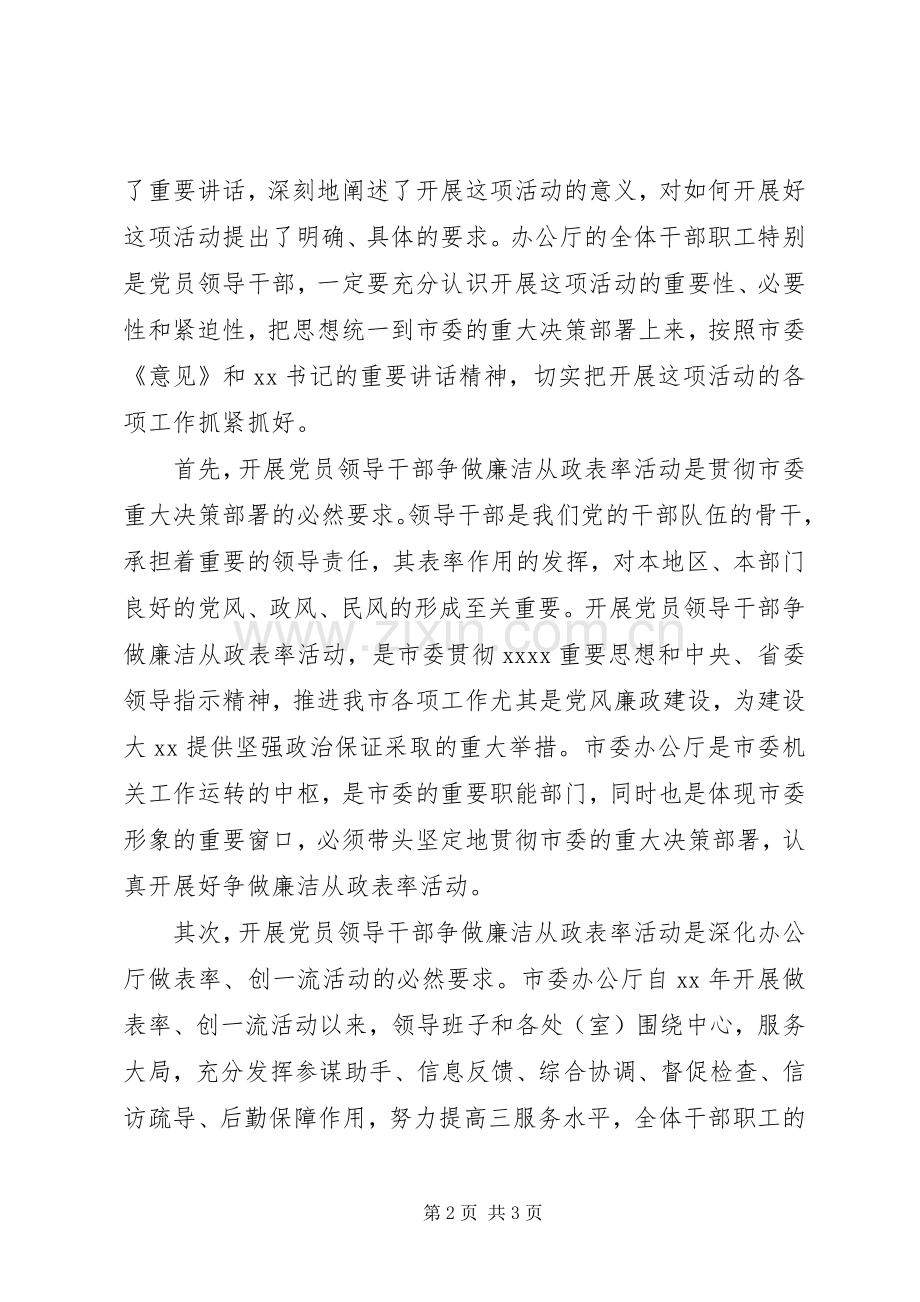 争做廉洁从政表率大会讲话发言稿公众演讲.docx_第2页