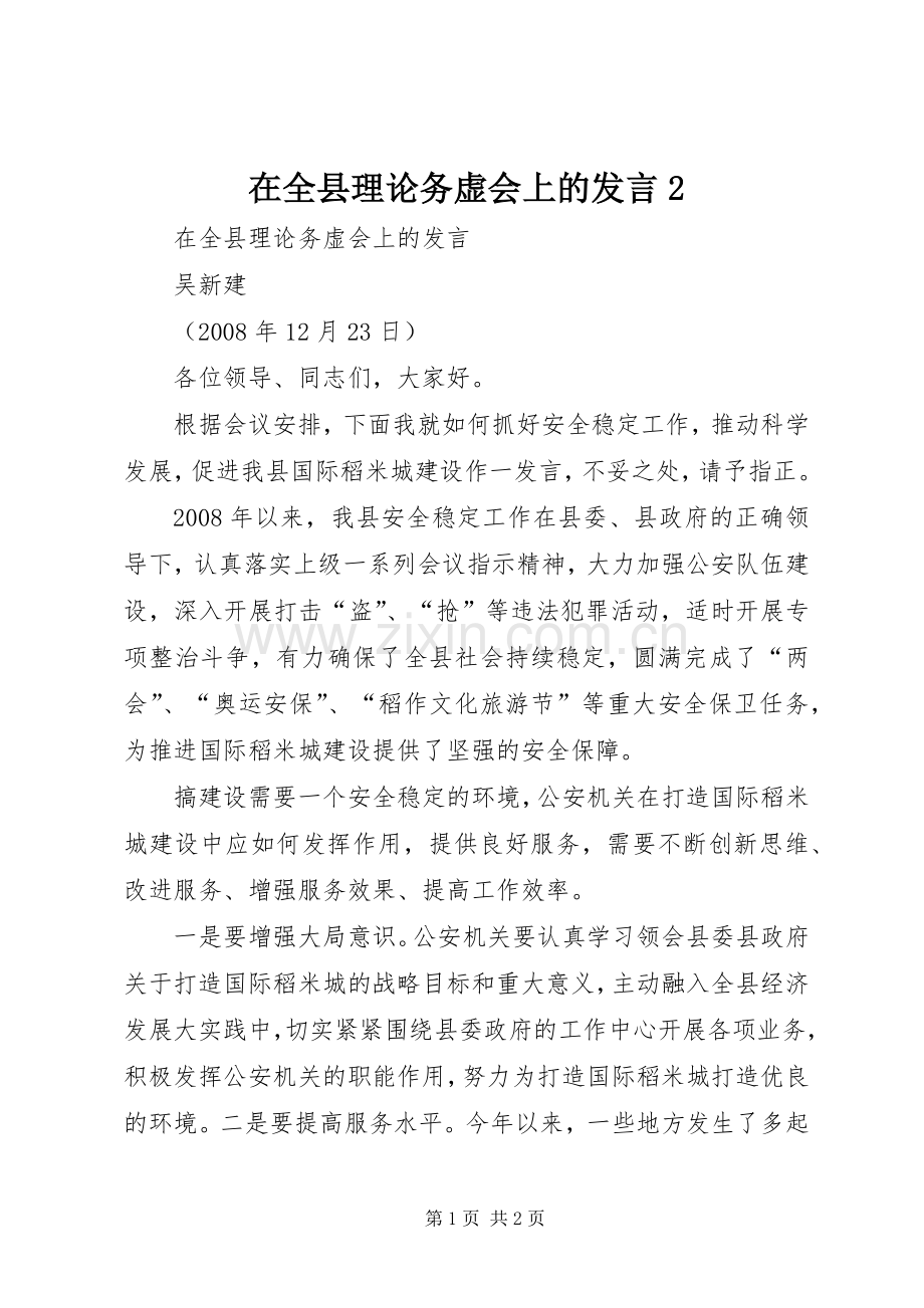 在全县理论务虚会上的发言稿2.docx_第1页