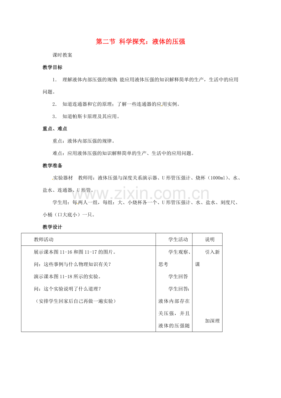 八年级物理 科学探究—液体的压强（一）教案 沪科版.doc_第1页