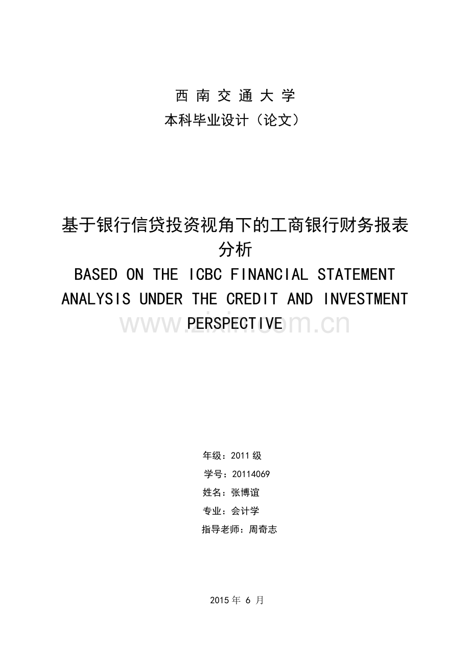 基于银行信贷投资视角下的某银行财务报表分析.docx_第1页