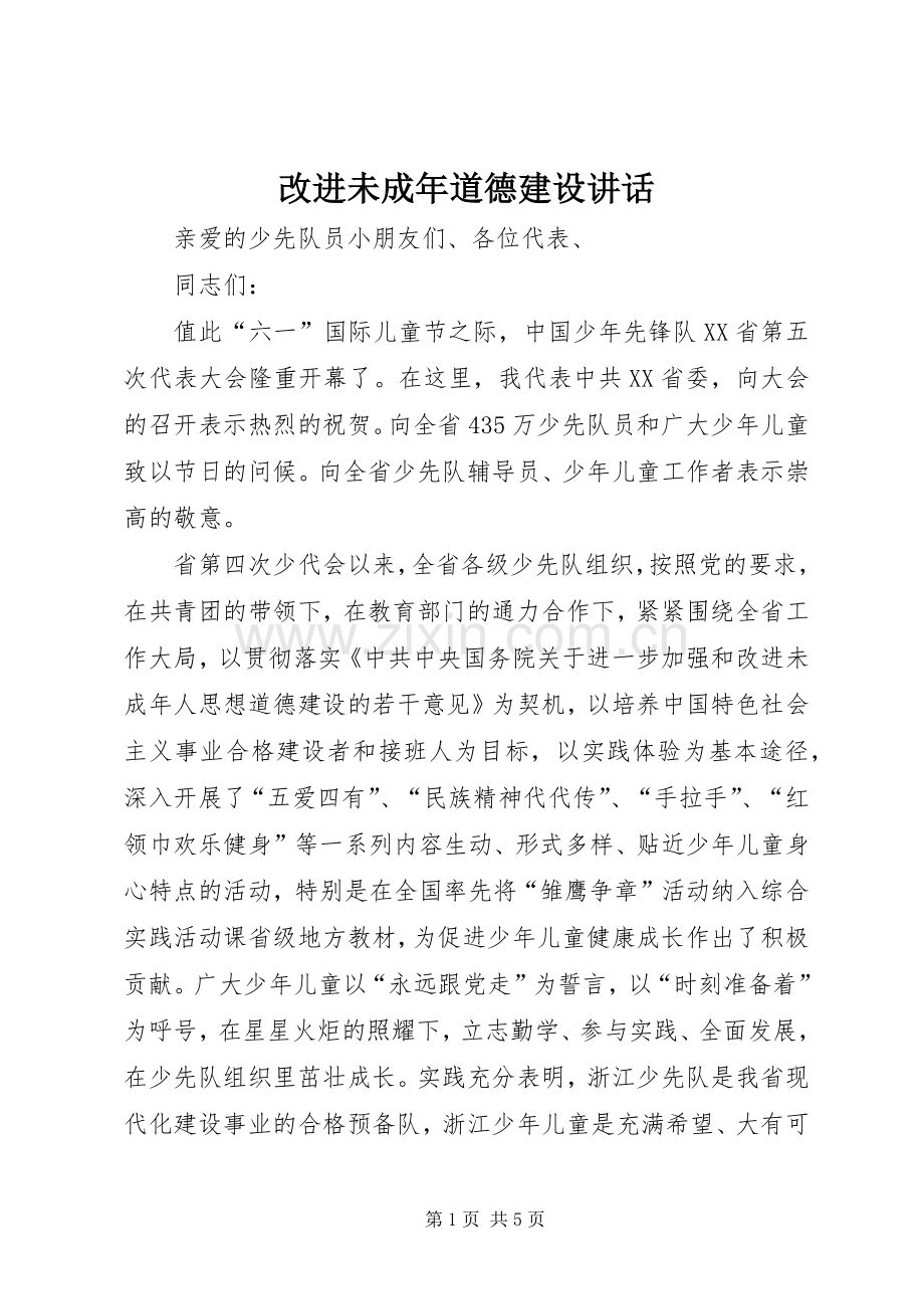改进未成年道德建设讲话发言.docx_第1页