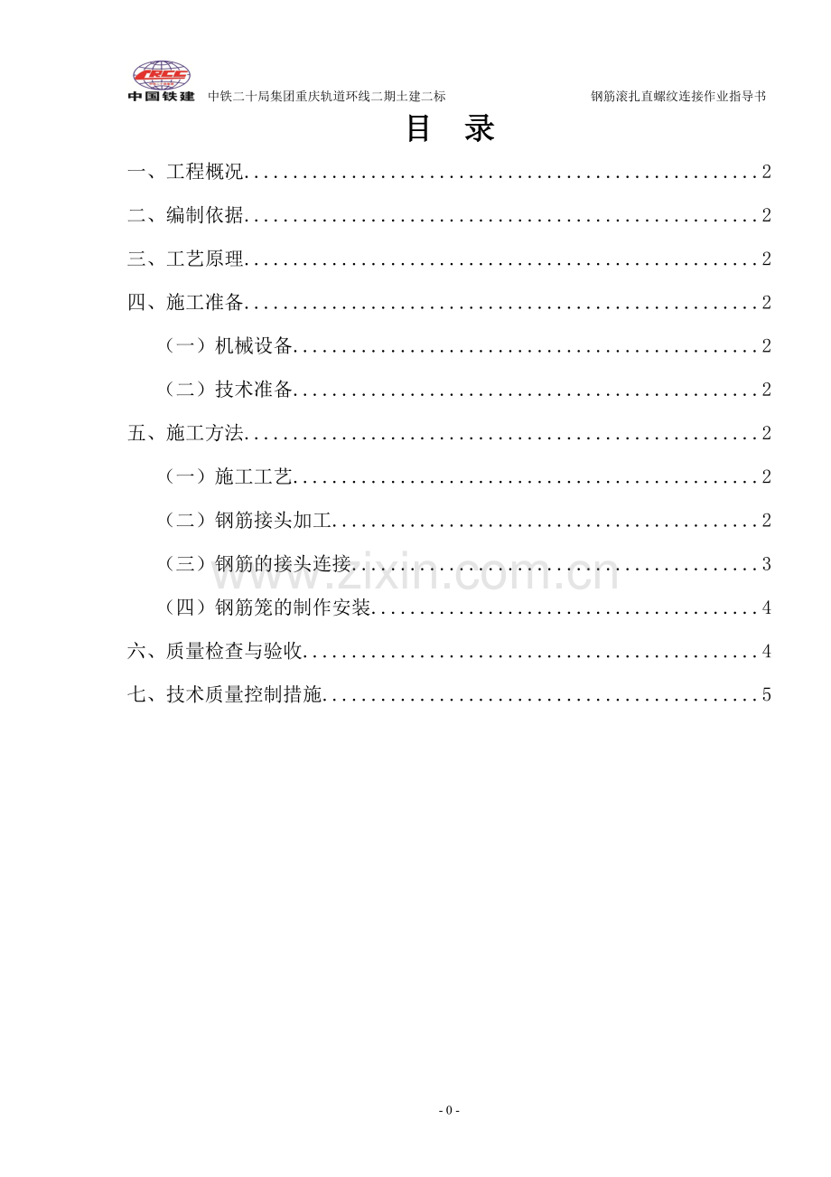钢筋滚轧直螺纹连接作业指导书.doc_第1页