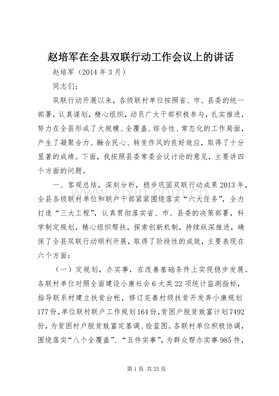 赵培军在全县双联行动工作会议上的讲话发言.docx_第1页