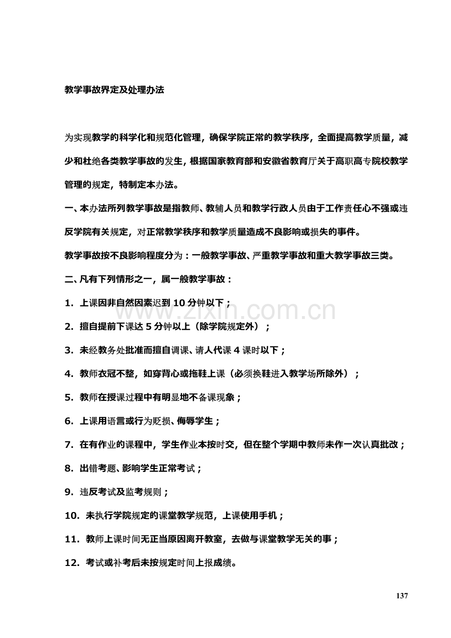 教学事故界定及处理办法.doc_第1页