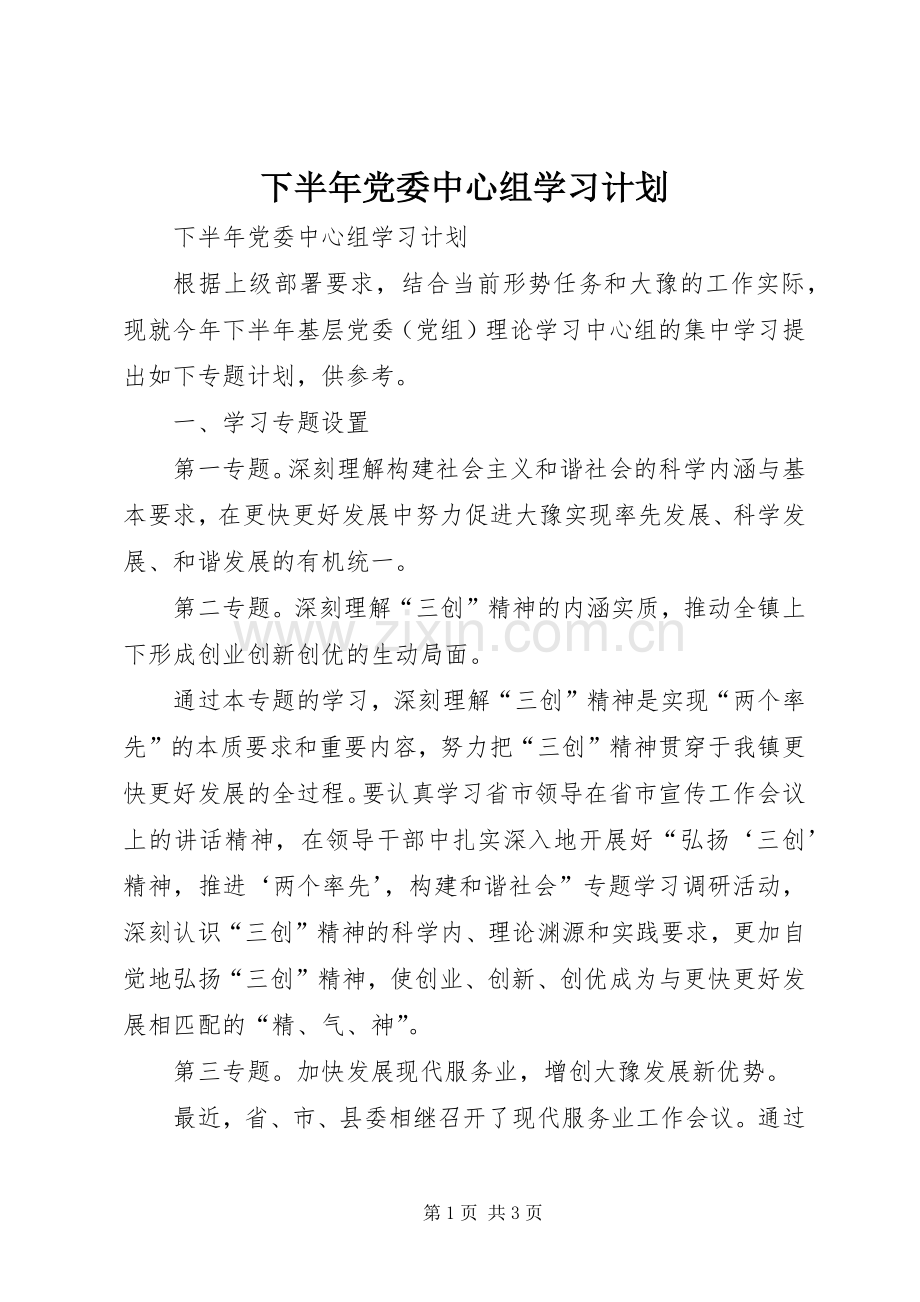 下半年党委中心组学习计划(2).docx_第1页