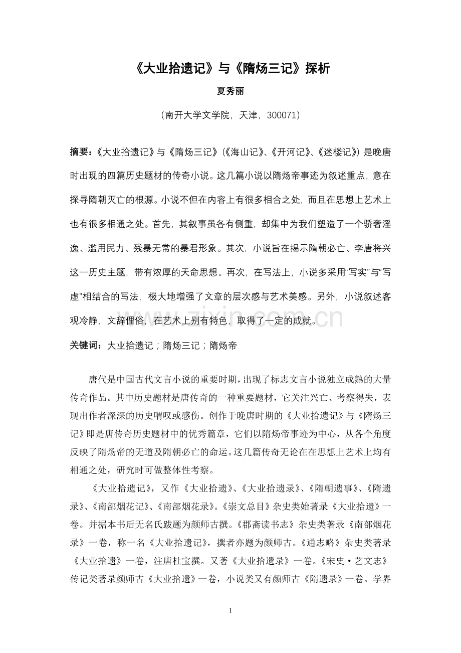 《大业拾遗记》与《隋炀三记》探析.doc_第1页