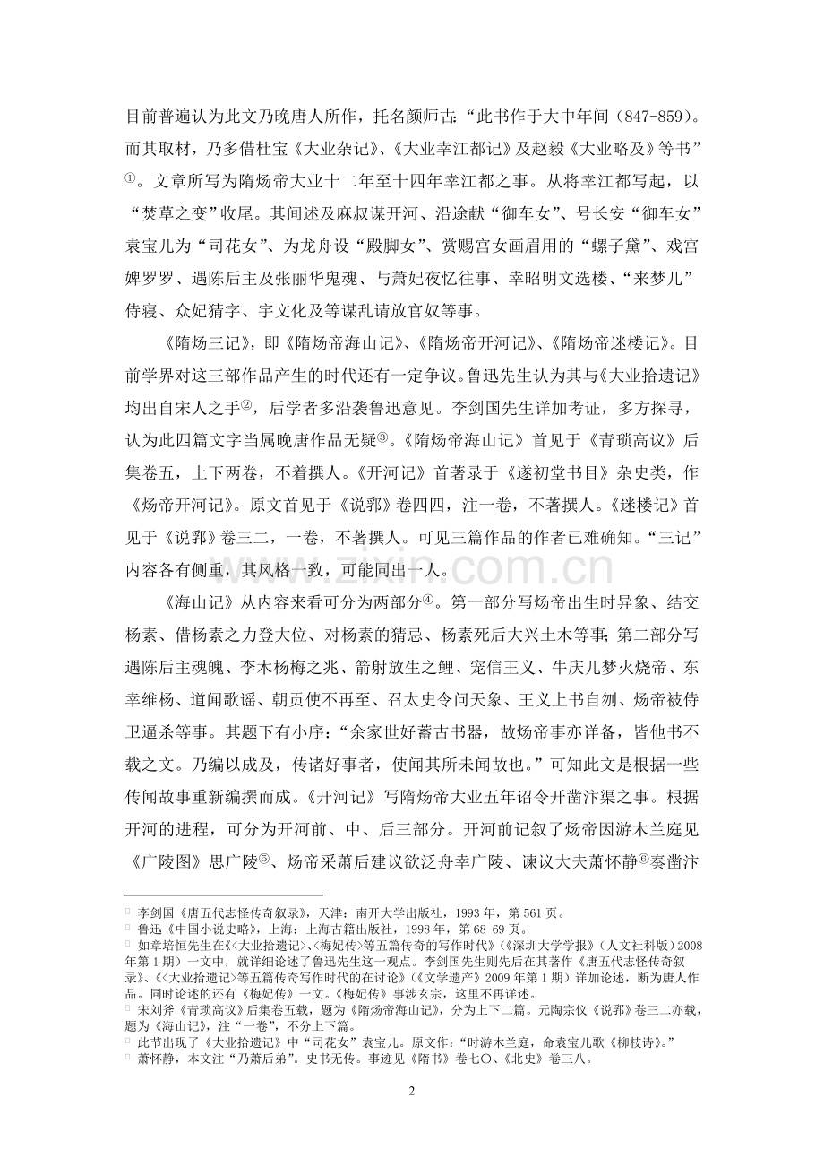 《大业拾遗记》与《隋炀三记》探析.doc_第2页