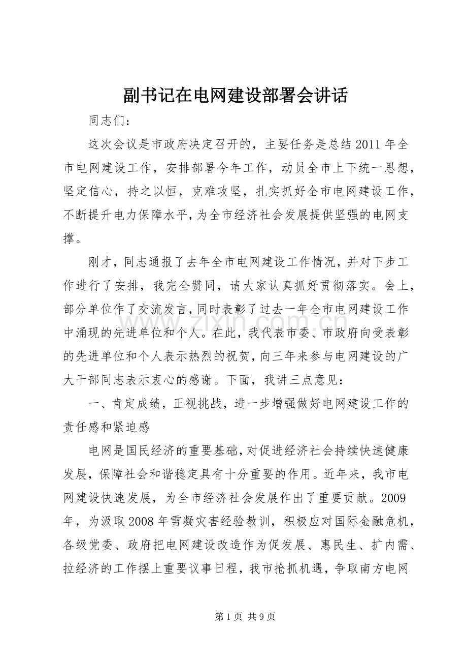 副书记在电网建设部署会讲话发言.docx_第1页