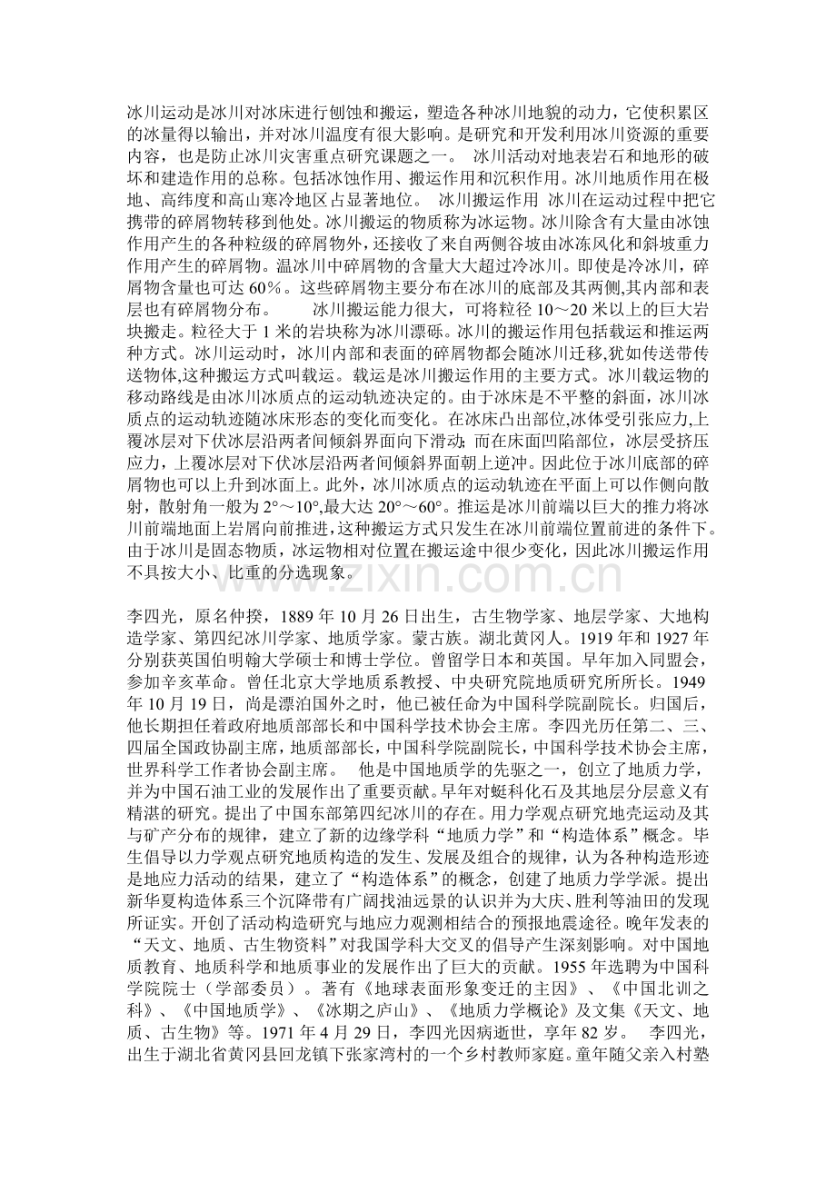 冰川运动是冰川对冰床进行刨蚀和搬运.doc_第1页