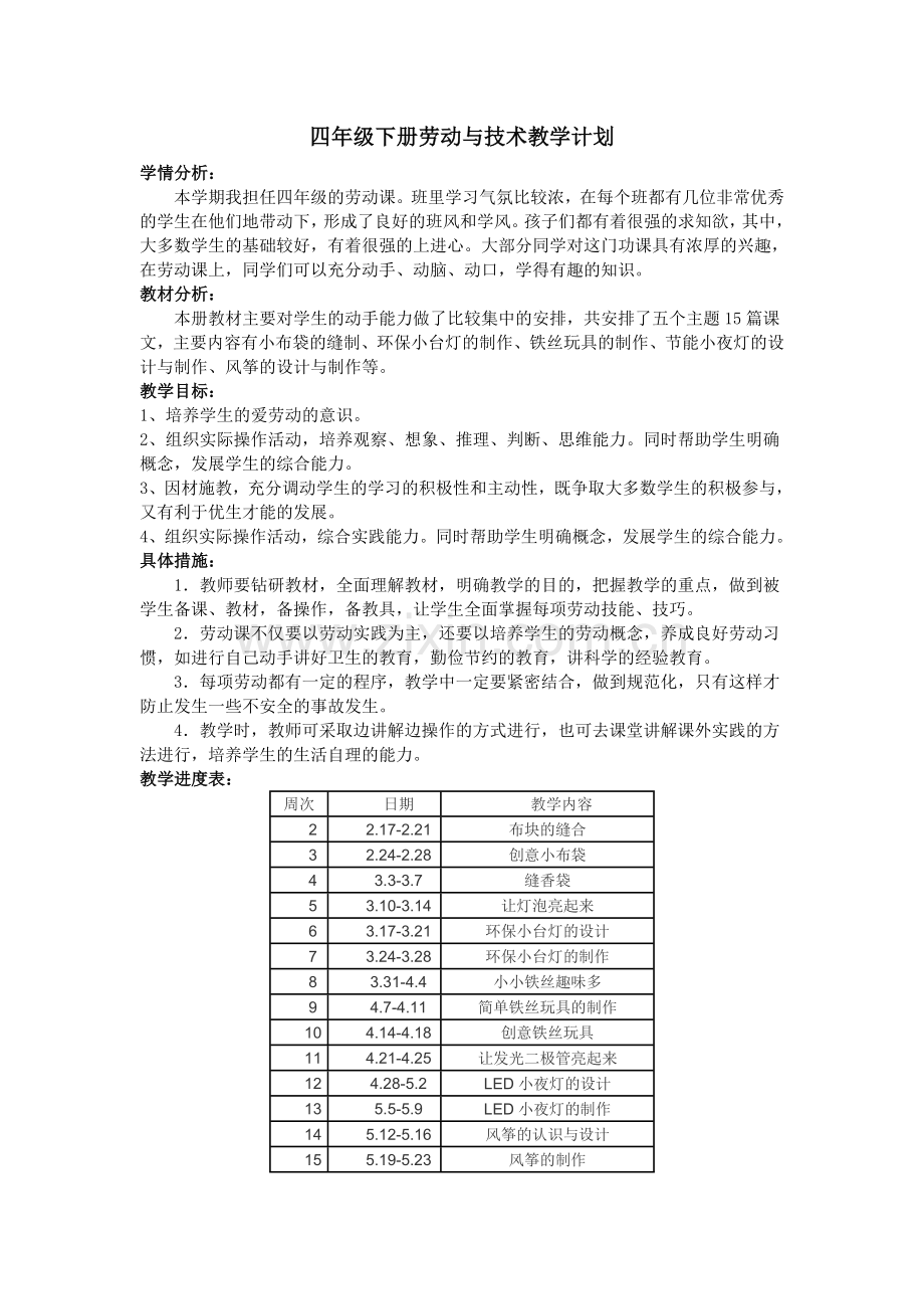 四下劳动与技术教案.doc_第1页