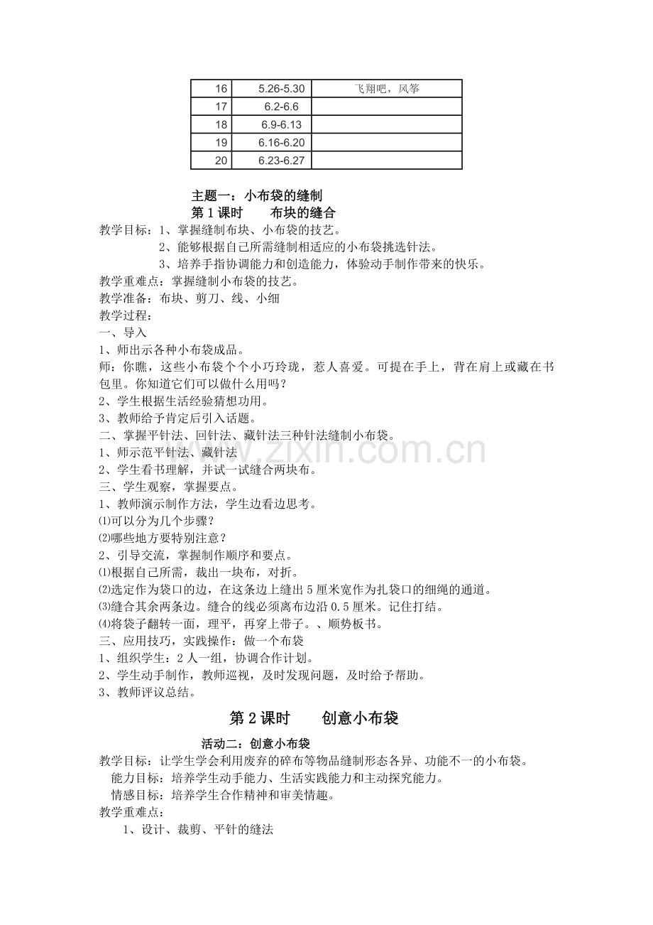 四下劳动与技术教案.doc_第2页
