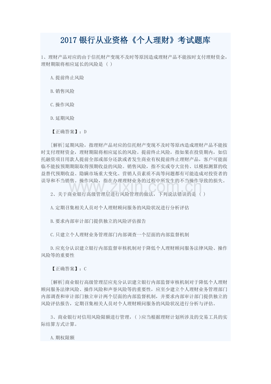 2017银行从业资格《个人理财》考试题库下载.doc_第1页