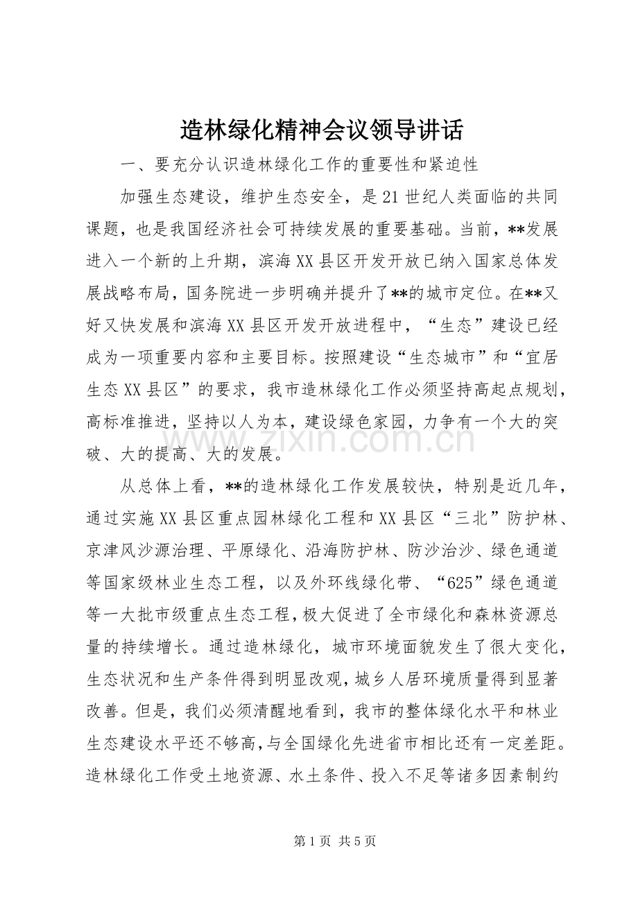 造林绿化精神会议领导讲话发言.docx_第1页