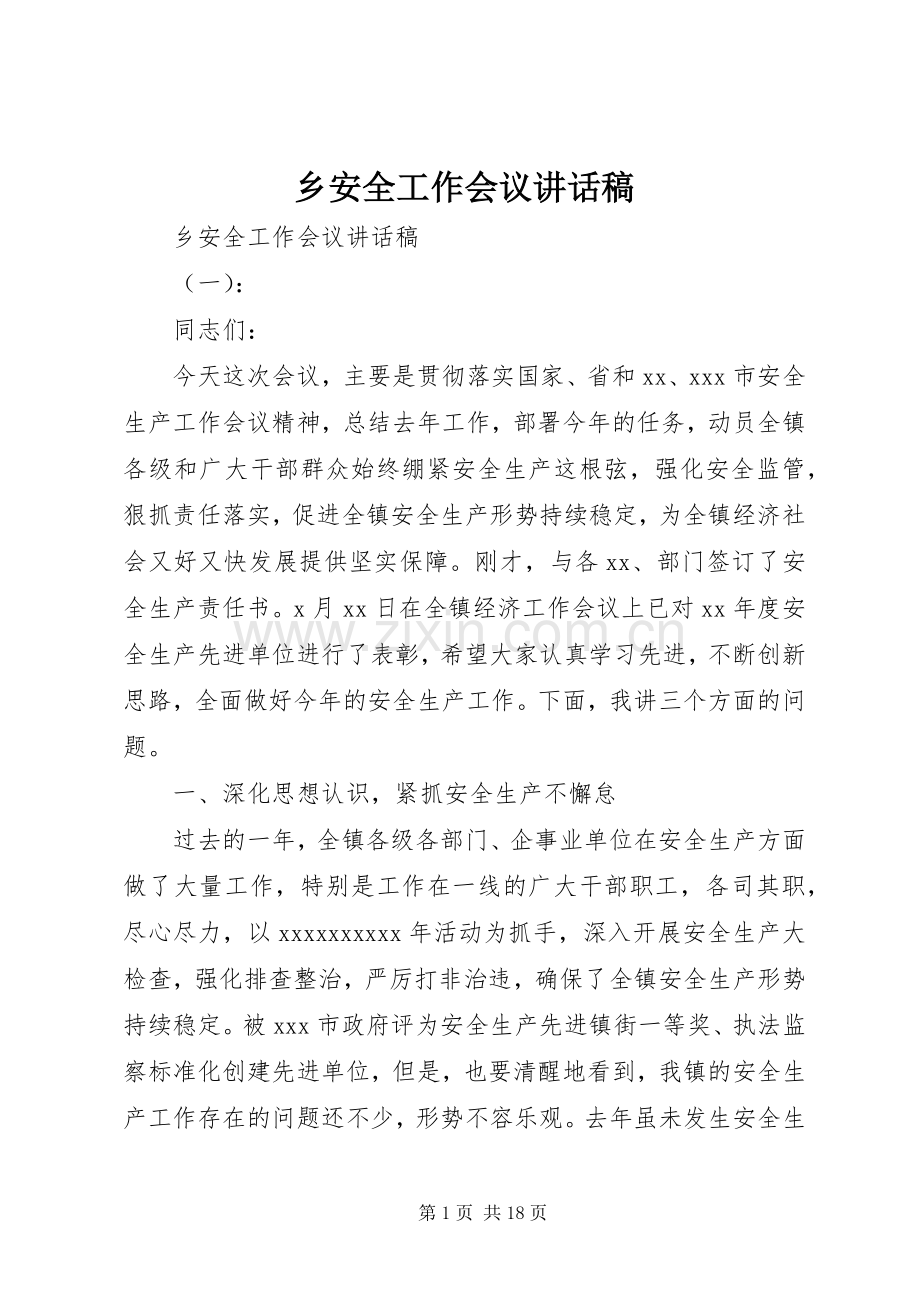 乡安全工作会议讲话发言稿.docx_第1页