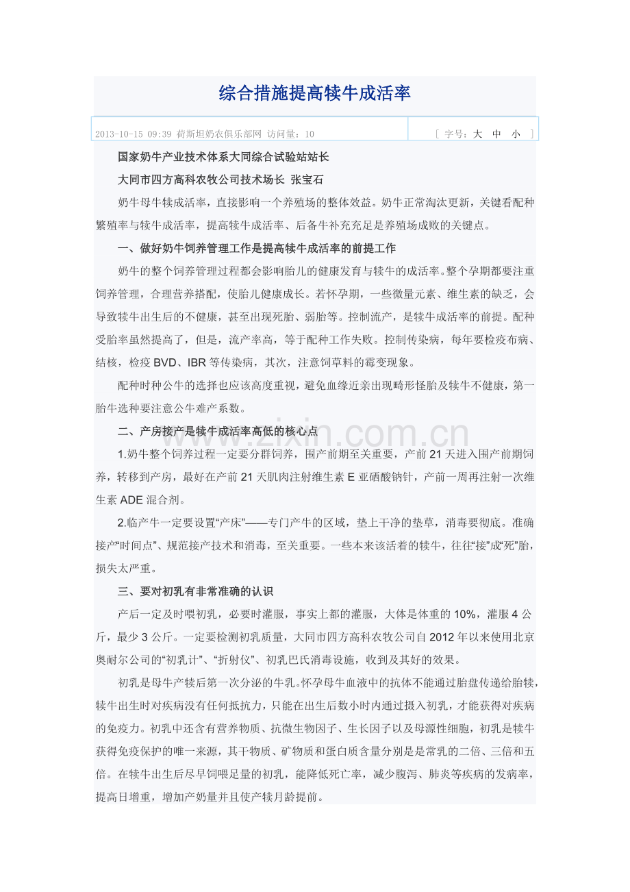 综合措施提高犊牛成活率.doc_第1页