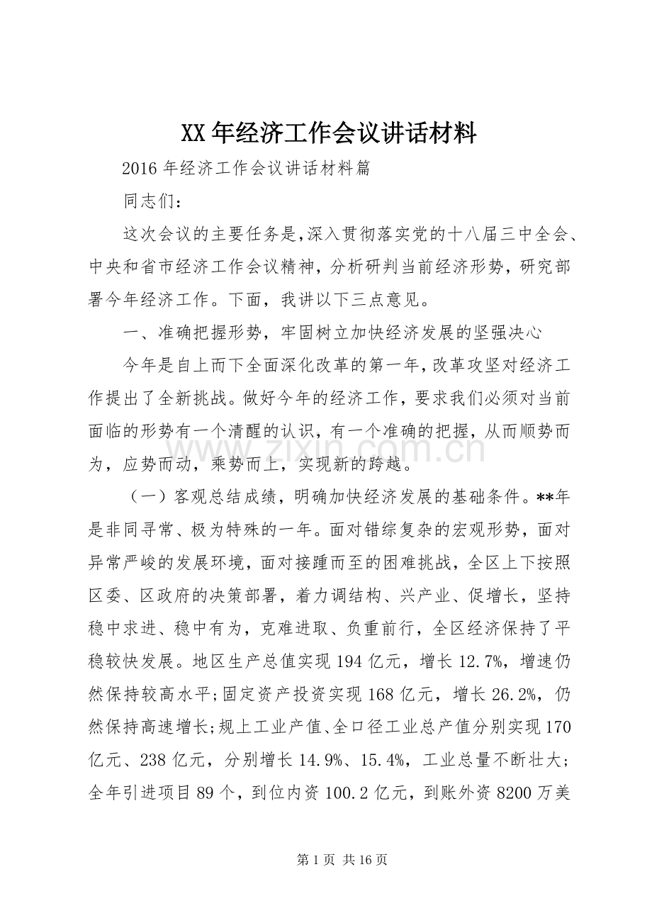 XX年经济工作会议讲话.docx_第1页