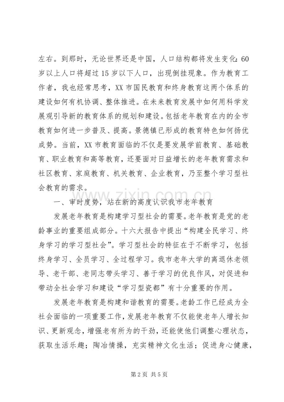 在全市老年教育工作会议上的讲话发言.docx_第2页