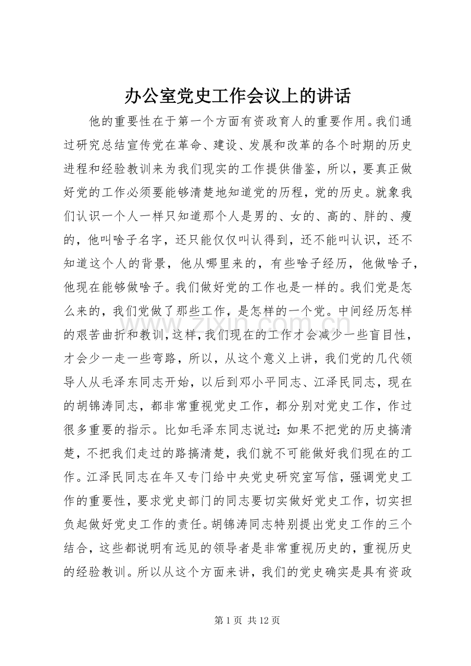 办公室党史工作会议上的讲话发言.docx_第1页