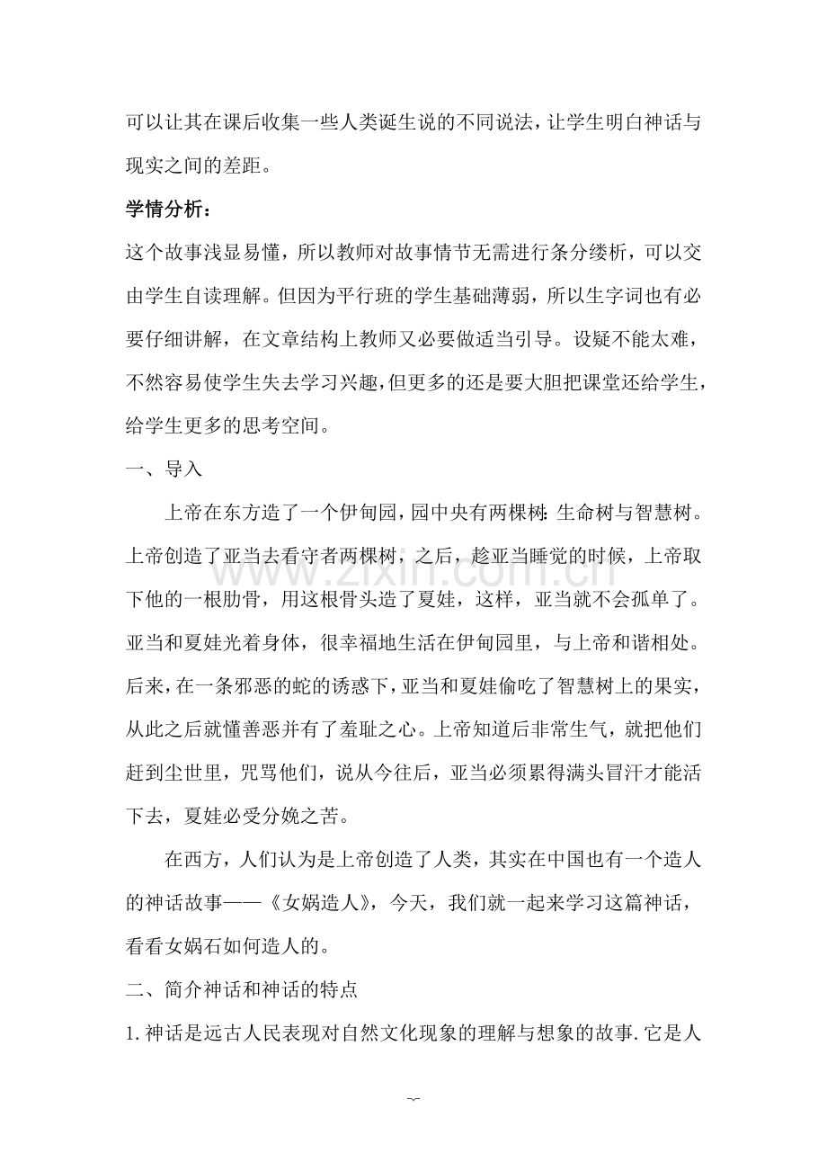 女娲造人教学设计共案.doc_第2页