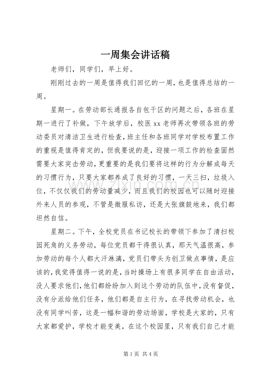 一周集会讲话发言稿.docx_第1页